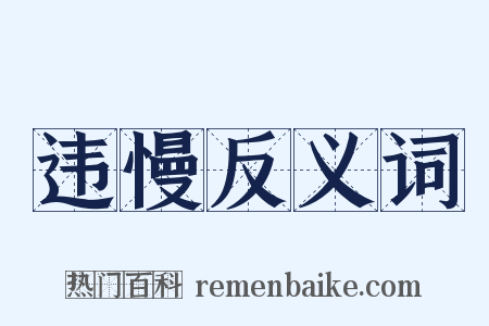 违慢反义词是什么意思的图片